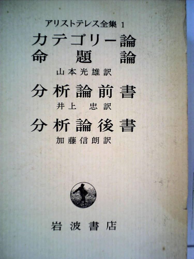 カテゴリー論 命題論 (新版 アリストテレス全集 第1巻) Amazon.co.jp: カテゴリー論 命題論 (新版 アリストテレス全集